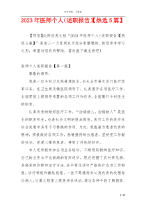 2023年医师个人（述职报告）【热选5篇】