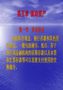 第五章流动资产(1)货币资金