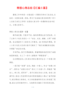 寒假心得总结【汇编5篇】
