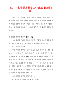 2023年初中美术教学工作计划【热选5篇】