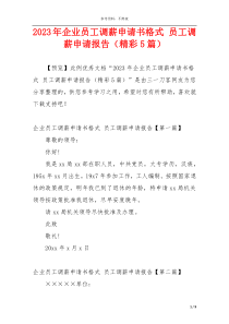 2023年企业员工调薪申请书格式 员工调薪申请报告（精彩5篇）