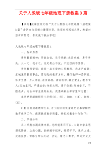 关于人教版七年级地理下册教案3篇