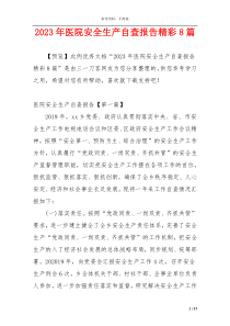 2023年医院安全生产自查报告精彩8篇