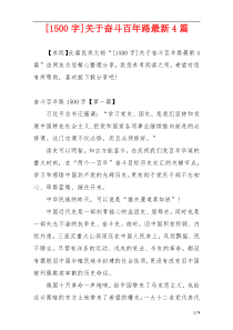 [1500字]关于奋斗百年路最新4篇