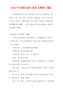 2023年合唱社团计划表【推荐5篇】