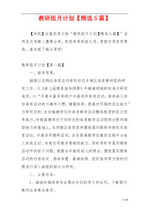 教研组月计划【精选5篇】