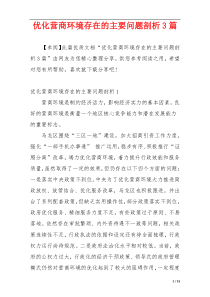 优化营商环境存在的主要问题剖析3篇