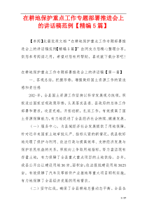 在耕地保护重点工作专题部署推进会上的讲话稿范例【精编5篇】