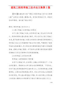 建筑工程雨季施工技术论文集聚3篇
