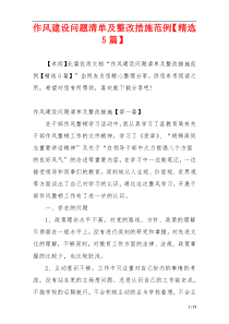 作风建设问题清单及整改措施范例【精选5篇】