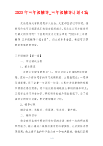 2023年三年级辅导_三年级辅导计划4篇