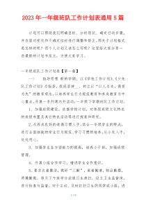 2023年一年级班队工作计划表通用5篇