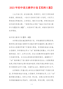 2023年初中语文教学计划【范例5篇】