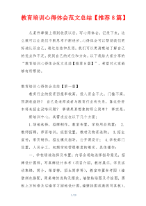 教育培训心得体会范文总结【推荐8篇】