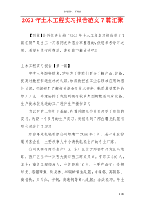 2023年土木工程实习报告范文7篇汇聚