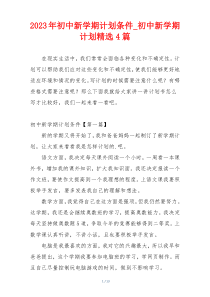 2023年初中新学期计划条件_初中新学期计划精选4篇