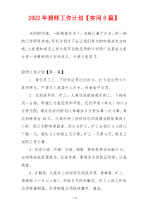 2023年厨师工作计划【实用8篇】