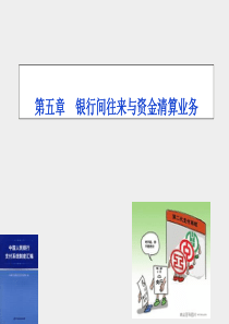 第五章银行间往来与资金清算业务