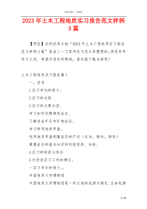 2023年土木工程地质实习报告范文样例3篇