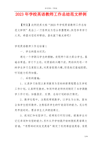 2023年学校英语教师工作总结范文样例