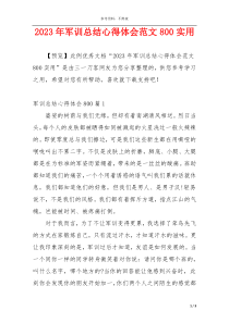 2023年军训总结心得体会范文800实用