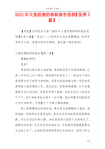 2023年大堂经理的辞职报告范例【优秀5篇】
