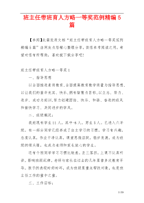 班主任带班育人方略一等奖范例精编5篇
