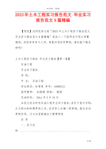 2023年土木工程实习报告范文 毕业实习报告范文9篇精编