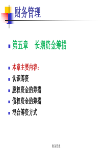 第五章长期资金筹措