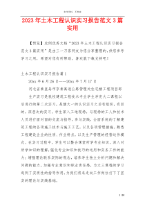 2023年土木工程认识实习报告范文3篇实用