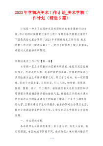 2023年学期班美术工作计划_美术学期工作计划（精选5篇）