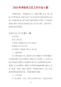 2023年学校体卫艺工作计划4篇