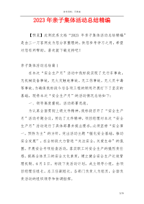 2023年亲子集体活动总结精编