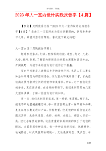 2023年大一室内设计实践报告字【4篇】