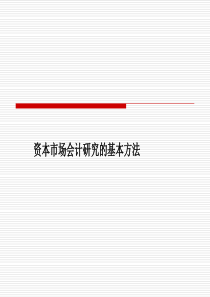 资本市场研究基本方法(ppt 19)
