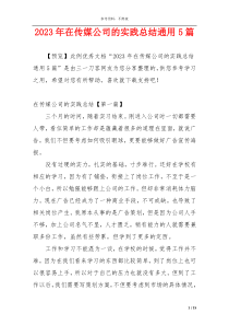 2023年在传媒公司的实践总结通用5篇