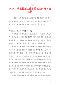 2023年助理转正工作总结范文简短6篇汇聚