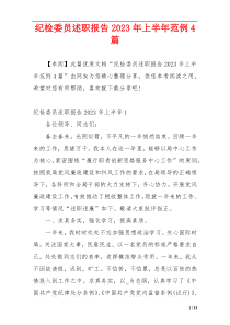 纪检委员述职报告2023年上半年范例4篇