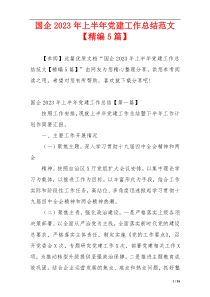 国企2023年上半年党建工作总结范文【精编5篇】