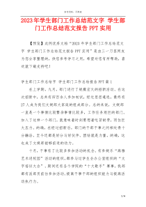 2023年学生部门工作总结范文字 学生部门工作总结范文报告PPT实用