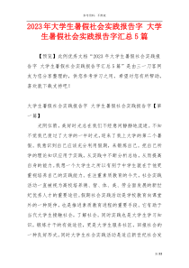 2023年大学生暑假社会实践报告字 大学生暑假社会实践报告字汇总5篇