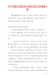 关于妇联主席培训心得体会范文和感想5篇