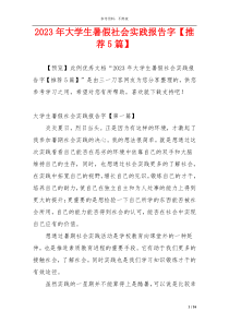 2023年大学生暑假社会实践报告字【推荐5篇】
