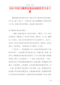 2023年实习教师自我总结报告字大全3篇