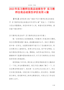 2023年实习教师自我总结报告字 实习教师自我总结报告评价实用4篇