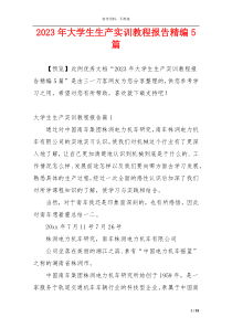 2023年大学生生产实训教程报告精编5篇
