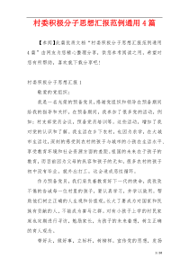 村委积极分子思想汇报范例通用4篇