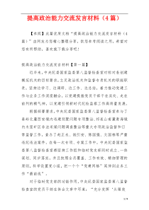 提高政治能力交流发言材料（4篇）