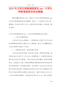 2023年大学生网购调查报告ppt 大学生网购调查报告结论精编