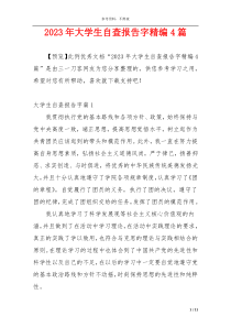 2023年大学生自查报告字精编4篇